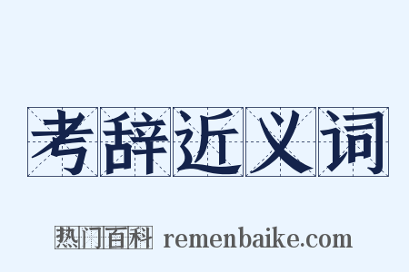 考辞近义词是什么意思的图片